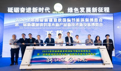2023第四屆新疆亞歐國際節能環保博覽會暨第二屆新疆城鎮供排水博覽會成功召開
